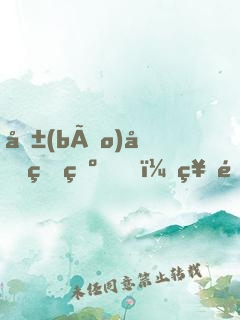 報(bào)告王爺，神醫(yī)王妃她不裝了！